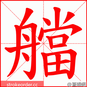 艡 的笔顺动画顺序