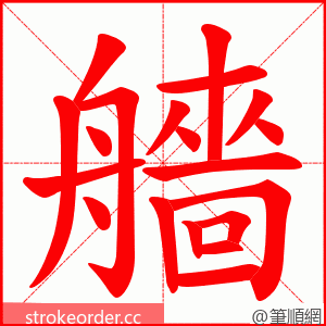 艢 的笔顺动画顺序