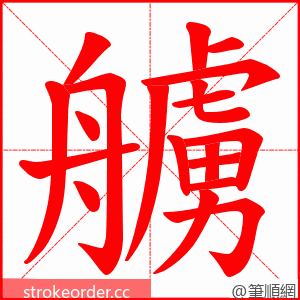 艣 的笔顺动画顺序