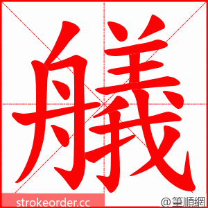 艤 的笔顺动画顺序