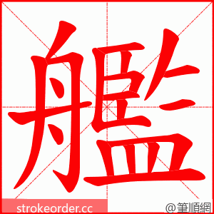 艦 的笔顺动画顺序