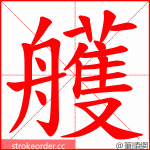 艧 的笔顺动画顺序