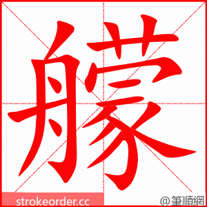 艨 的笔顺动画顺序