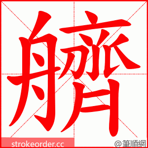 艩 的笔顺动画顺序