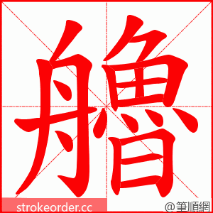 艪 的笔顺动画顺序