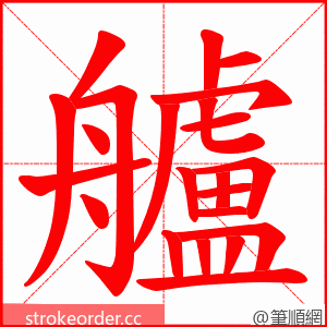 艫 的笔顺动画顺序