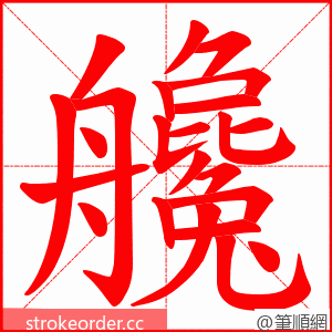 艬 的笔顺动画顺序