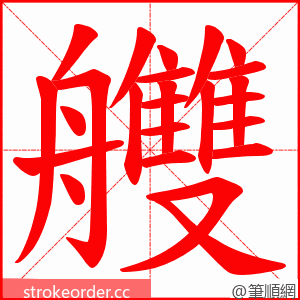 艭 的笔顺动画顺序