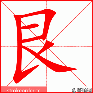 艮 的笔顺动画顺序