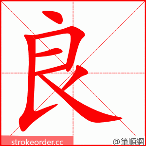 良 的笔顺动画顺序