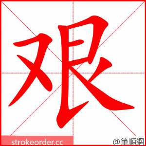 stroke order animation of 艰