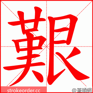 艱 的笔顺动画顺序