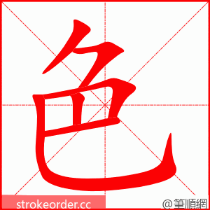 色 的笔顺动画顺序