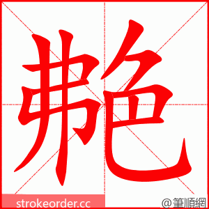 艴 的笔顺动画顺序