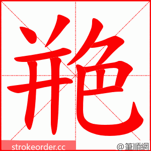 艵 的笔顺动画顺序