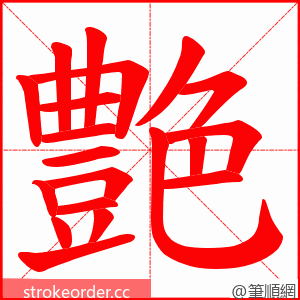 艶 的笔顺动画顺序