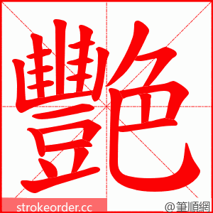 艷 的笔顺动画顺序