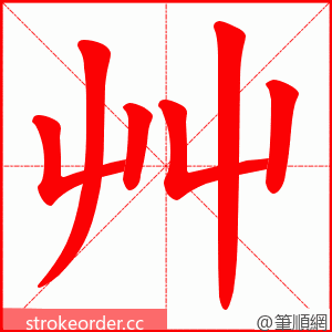 艸 的笔顺动画顺序