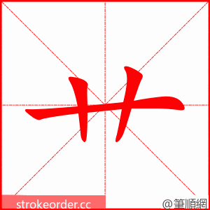 艹 的笔顺动画顺序