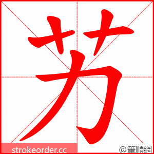 艻 的笔顺动画顺序