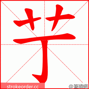 艼 的笔顺动画顺序