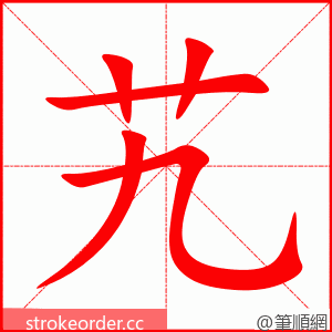 艽 的笔顺动画顺序