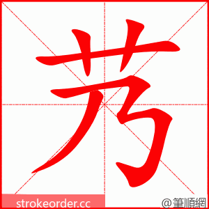 艿 的笔顺动画顺序