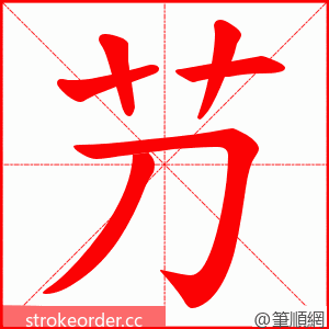 芀 的笔顺动画顺序