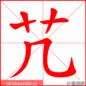 芁 的笔顺动画顺序