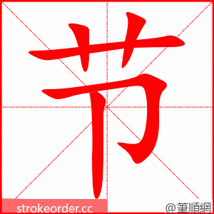 节 的笔顺动画顺序