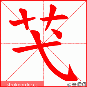 芅 的笔顺动画顺序