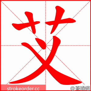 芆 的笔顺动画顺序