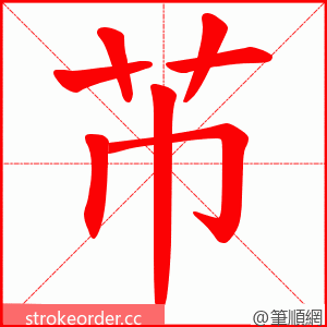 芇 的笔顺动画顺序