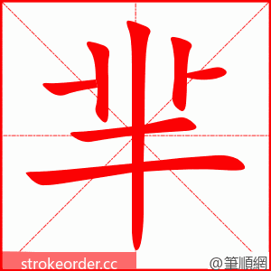 芈 的笔顺动画顺序