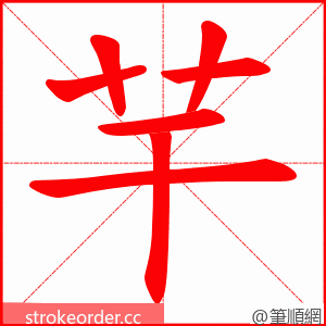 芉 的笔顺动画顺序