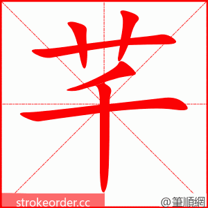 芊 的笔顺动画顺序