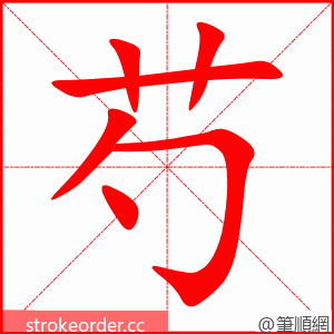 stroke order animation of 芍