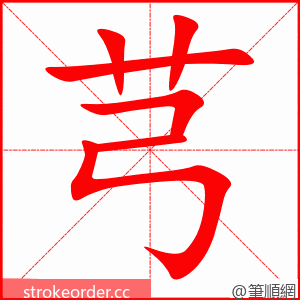 芎 的笔顺动画顺序
