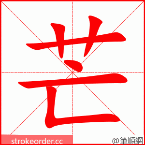 芒 的笔顺动画顺序