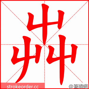 芔 的笔顺动画顺序