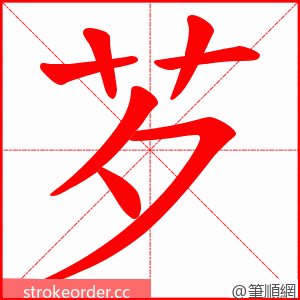 芕 的笔顺动画顺序