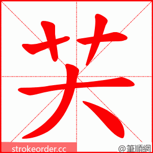 芖 的笔顺动画顺序