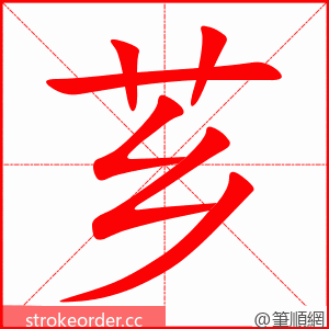 芗 的笔顺动画顺序