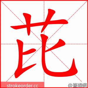 芘 的笔顺动画顺序