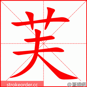 芙 的笔顺动画顺序