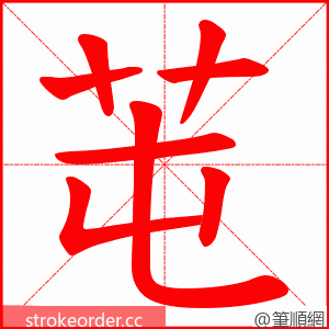 芚 的笔顺动画顺序