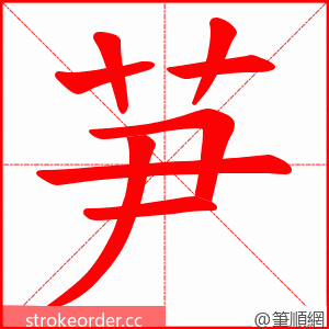 芛 的笔顺动画顺序