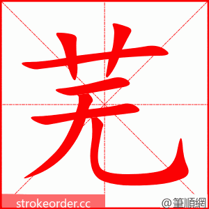 stroke order animation of 芜