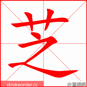 stroke order animation of 芝