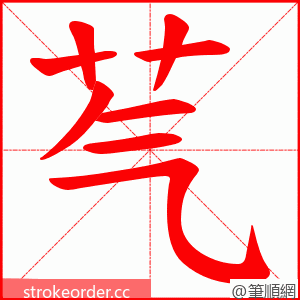 芞 的笔顺动画顺序